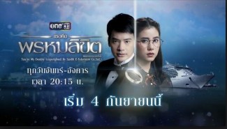 เธอคือพรหมลิขิต (สุกฤษฎิ์ วิเศษแก้ว+เอสเธอร์ สุปรีย์ลีลา)